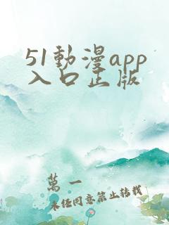 51动漫app入口正版