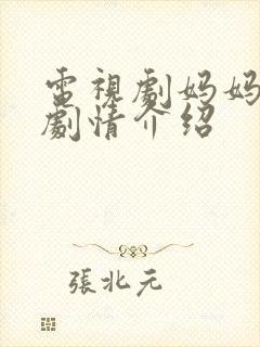 电视剧妈妈等你剧情介绍