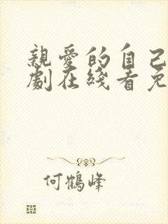 亲爱的自己电视剧在线看免费观看完整版