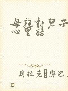 母亲对儿子说的心里话