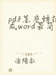 pdf怎么转换成word最简单方法