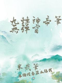 九转神帝笔趣阁无弹窗