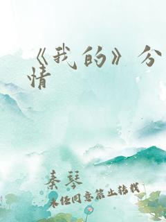 《我的》分集剧情
