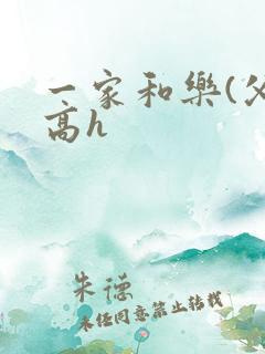 一家和乐(父女高h