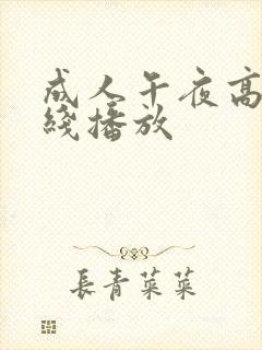 成人午夜高清在线播放