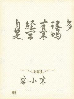 月经有很多血块是宫寒吗