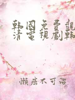 韩国免费观看高清电视剧韩剧两