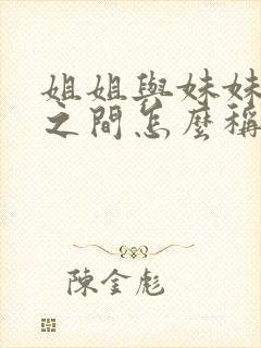 姐姐与妹妹孩子之间怎么称呼