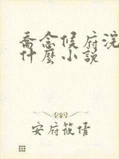 乔念候府浣衣局什么小说