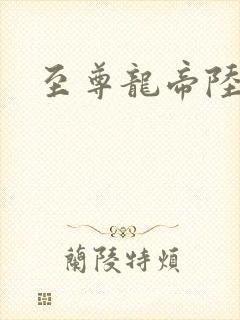 至尊龙帝陆鸣