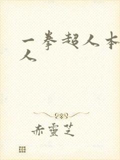 一拳超人本子同人