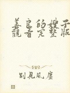 善良的嫂子在线观看完整版无删减电影