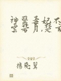 神医毒妃不好惹云若月,楚玄辰下载