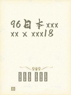 96日本xxxxxⅹxxx18