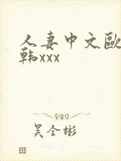 人妻中文欧美日韩xxx
