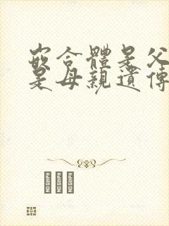 嵌合体是父亲还是母亲遗传