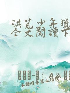 洪荒少年猎艳录全文阅读下载