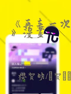 《再来一次好吗》漫画：结局+番外