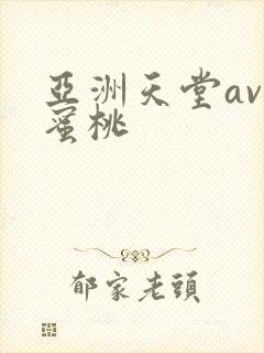 亚洲天堂av色蜜桃