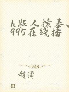 h版人猿泰山1995在线播