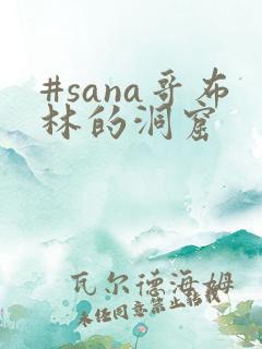 #sana哥布林的洞窟