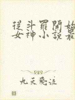 从斗罗开始俘获女神小说最新章节列表