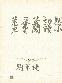 叶辰萧初然最新免费阅读小说