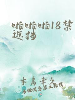 啪啪啪18禁无遮挡