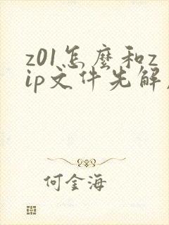 z01怎么和zip文件先解压谁