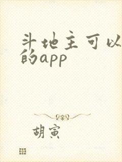 斗地主可以赚钱的app