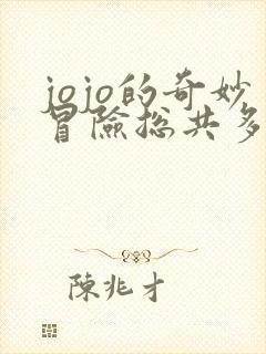 jojo的奇妙冒险总共多少部