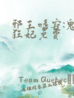 邪王嗜宠:鬼医狂妃免费