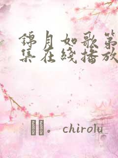 锦月如歌第27集在线播放