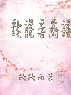 韩漫免费漫画在线观看阅读