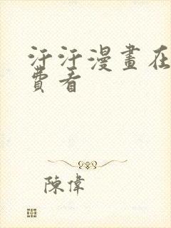 汗汗漫画在线免费看