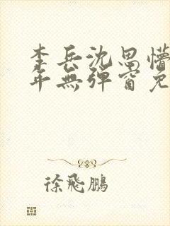 李兵沈思懵懂少年无弹窗免费阅读