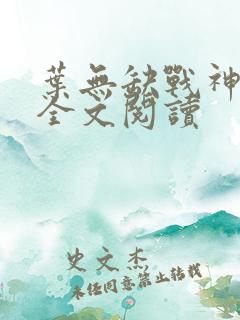 叶无缺战神狂飙全文阅读