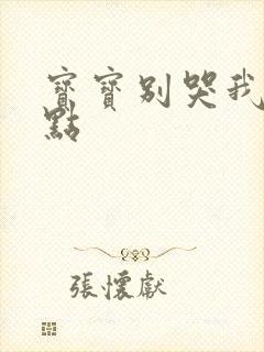 宝宝别哭我慢一点