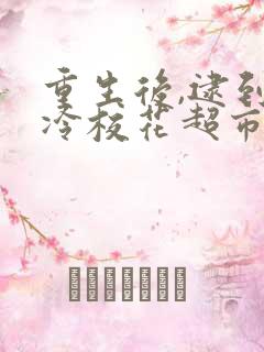 重生后,逮到高冷校花超市偷窃