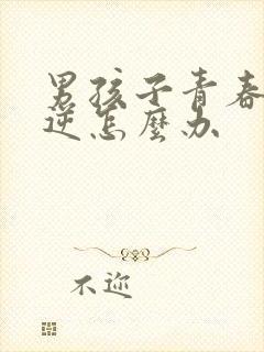 男孩子青春期叛逆怎么办