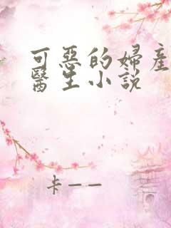 可恶的妇产科男医生小说