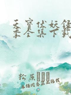 天宝伏妖录第二季全集下载