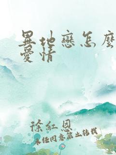 异地恋怎么挽回爱情