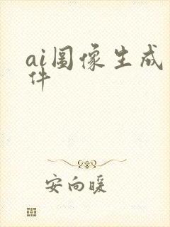 ai图像生成软件