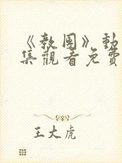 《教团》动漫全集观看免费