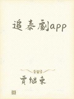 追泰剧app