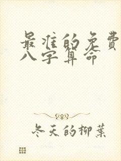 最准的免费生辰八字算命