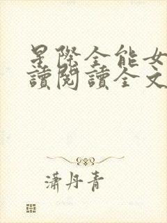 星际全能女王阅读阅读全文