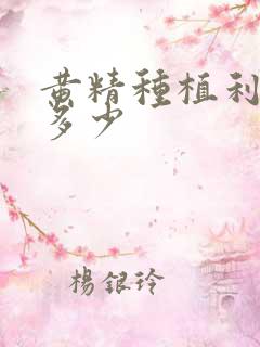 黄精种植利润是多少