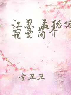 江忍 孟听偏偏宠爱简介